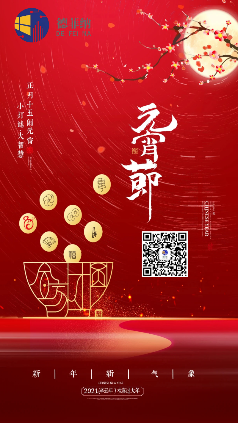 德菲納-元宵節快樂