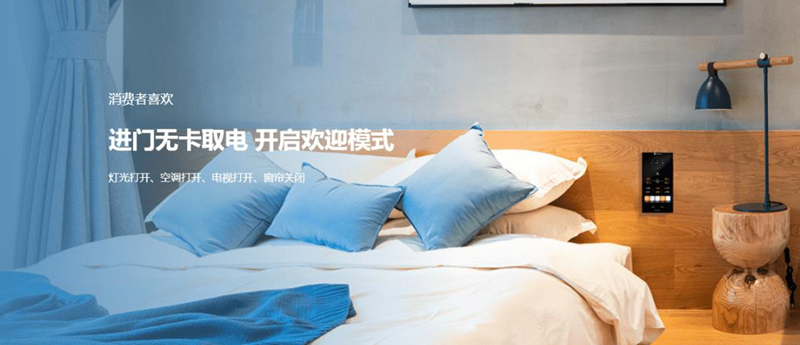 智能酒店客控系統提供客戶不一樣的入住體驗